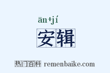 安辑是什么意思的图片